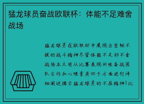猛龙球员奋战欧联杯：体能不足难舍战场