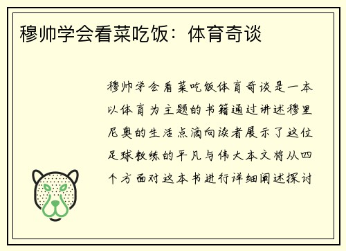穆帅学会看菜吃饭：体育奇谈