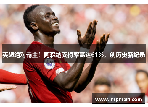 英超绝对霸主！阿森纳支持率高达61%，创历史新纪录